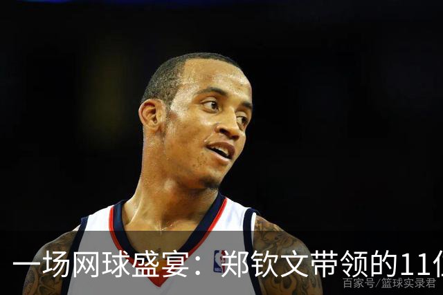 一场网球盛宴：郑钦文带领的11位球员拿下中网外卡！