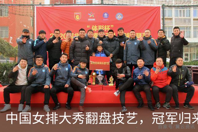 中国女排大秀翻盘技艺，冠军归来！