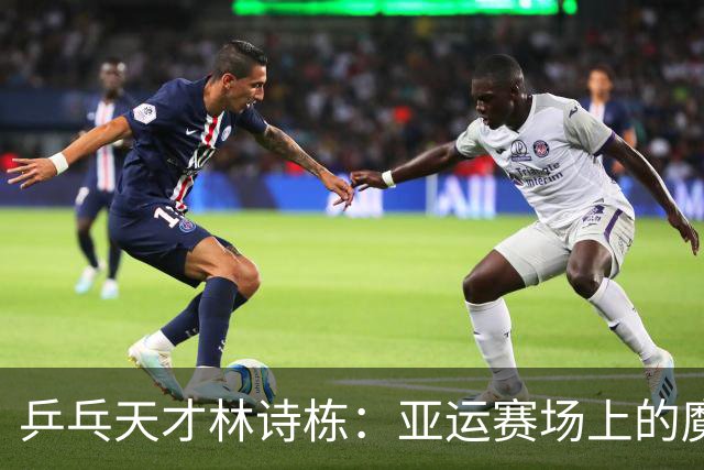 乒乓天才林诗栋：亚运赛场上的魔法师！