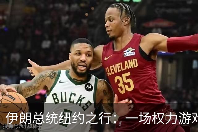 伊朗总统纽约之行：一场权力游戏中的高风险冒险
