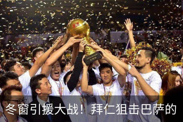 冬窗引援大战！拜仁狙击巴萨的“宝藏球员
