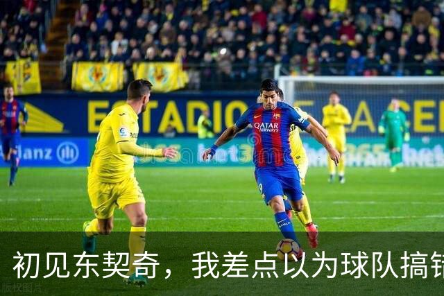 初见东契奇，我差点以为球队搞错人了！