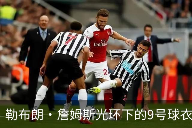 勒布朗·詹姆斯光环下的9号球衣：致敬76人传奇J博士