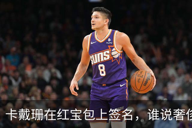 卡戴珊在红宝包上签名，谁说奢侈品不能变身艺术品？