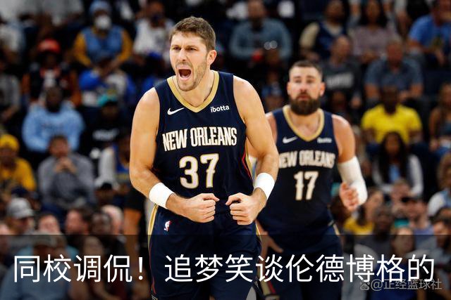同校调侃！追梦笑谈伦德博格的“意外强大