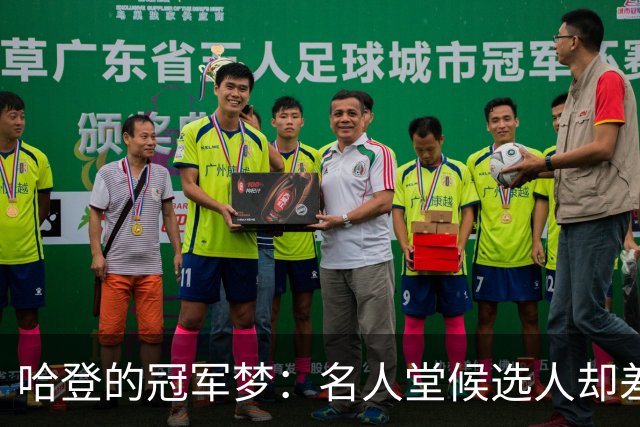 哈登的冠军梦：名人堂候选人却差了那一块“金牌