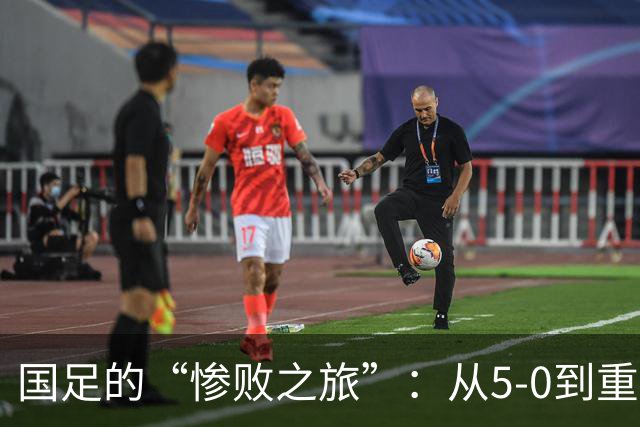 国足的“惨败之旅”：从5-0到重整旗鼓，韦世豪的幽默致歉