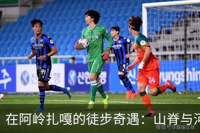 在阿岭扎嘎的徒步奇遇：山脊与河谷的故事
