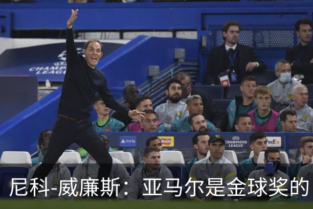 尼科-威廉斯：亚马尔是金球奖的“万众瞩目”，还应带着金球回家！