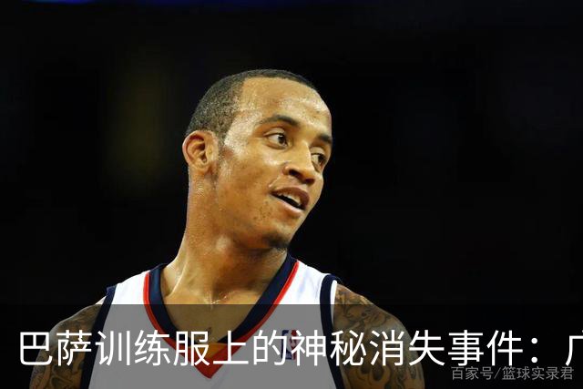 巴萨训练服上的神秘消失事件：广告去哪儿了？