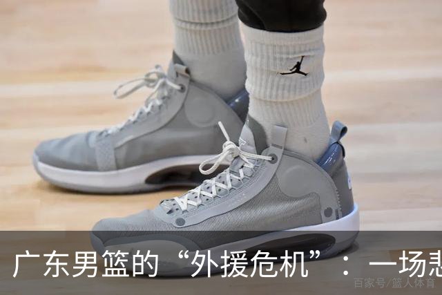 广东男篮的“外援危机”：一场悲喜交加的首秀