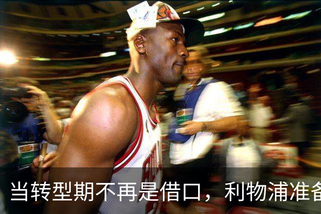 当转型期不再是借口，利物浦准备翻身争冠了！