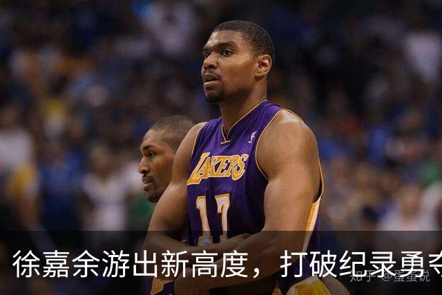 徐嘉余游出新高度，打破纪录勇夺金牌！
