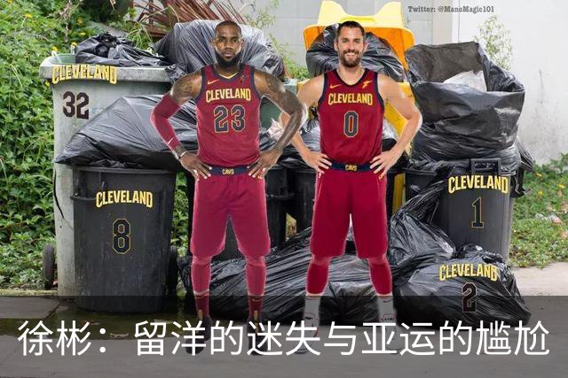 徐彬：留洋的迷失与亚运的尴尬