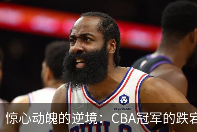 惊心动魄的逆境：CBA冠军的跌宕人生