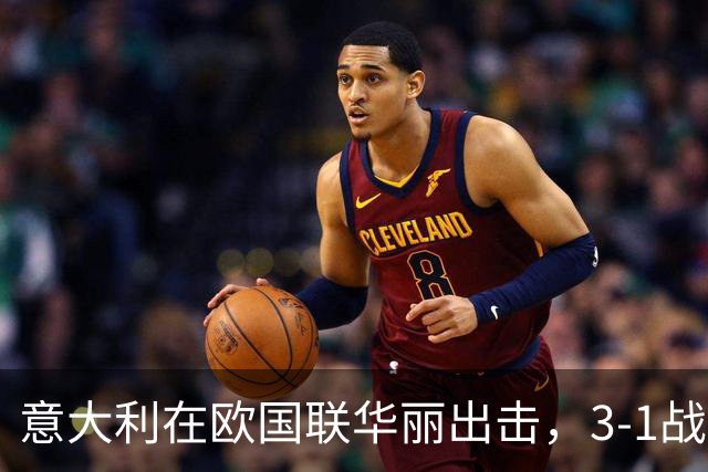 意大利在欧国联华丽出击，3-1战胜土耳其！