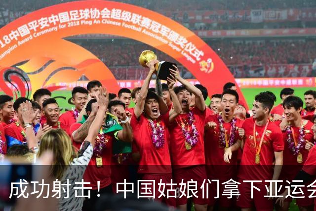 成功射击！中国姑娘们拿下亚运会第100金！