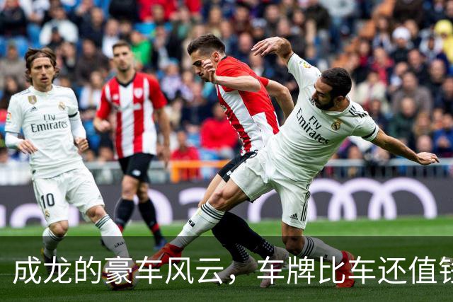 成龙的豪车风云，车牌比车还值钱！