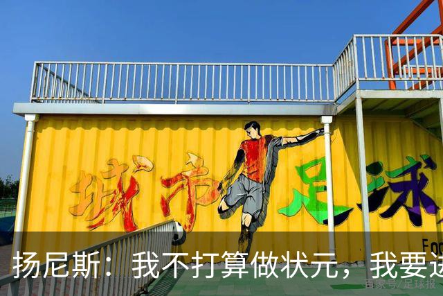 扬尼斯：我不打算做状元，我要进历史前10！