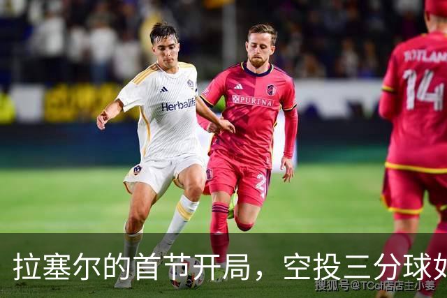 拉塞尔的首节开局，空投三分球如同不小心滑出的香蕉皮