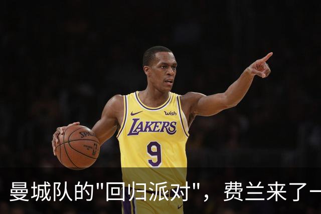 曼城队的"回归派对"，费兰来了一段励志演讲！