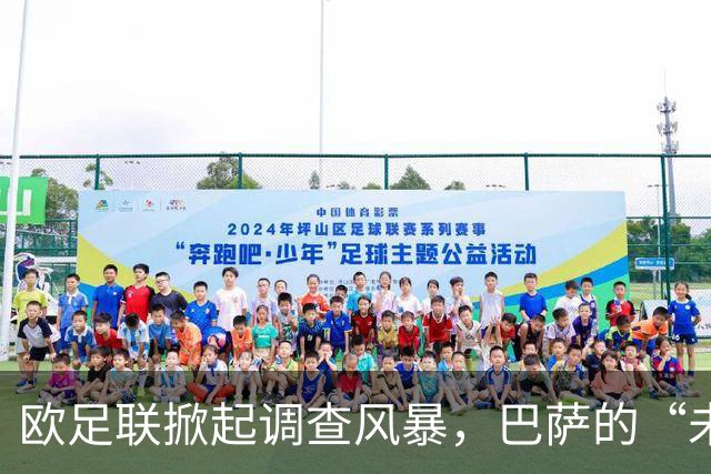 欧足联掀起调查风暴，巴萨的“未解之谜”再度揭晓！