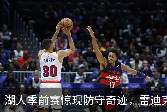 湖人季前赛惊现防守奇迹，雷迪克乐开怀！