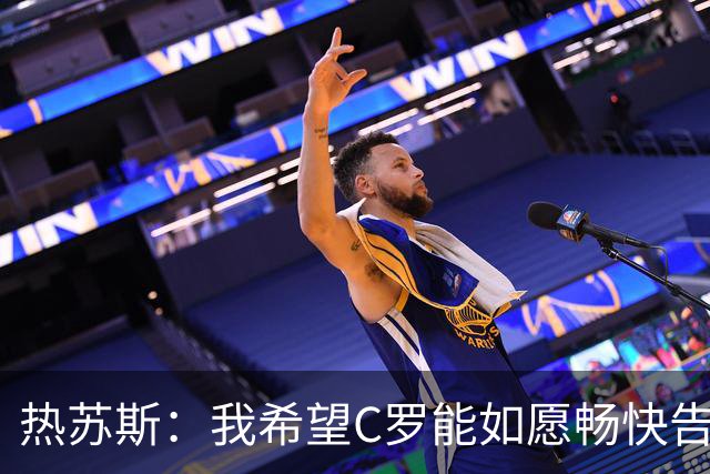 热苏斯：我希望C罗能如愿畅快告别国家队
