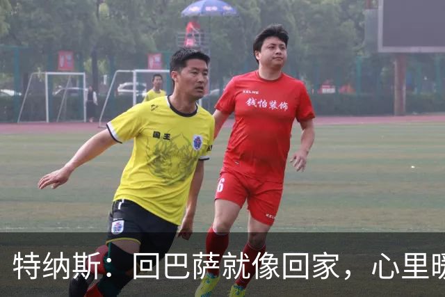 特纳斯：回巴萨就像回家，心里暖暖的