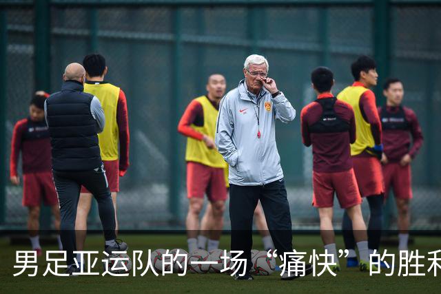男足亚运队的一场“痛快”的胜利之战