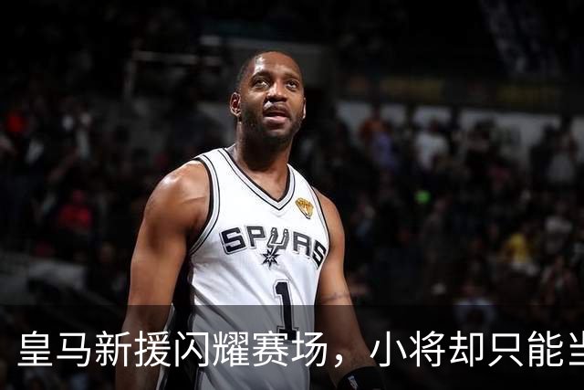皇马新援闪耀赛场，小将却只能当板凳养花