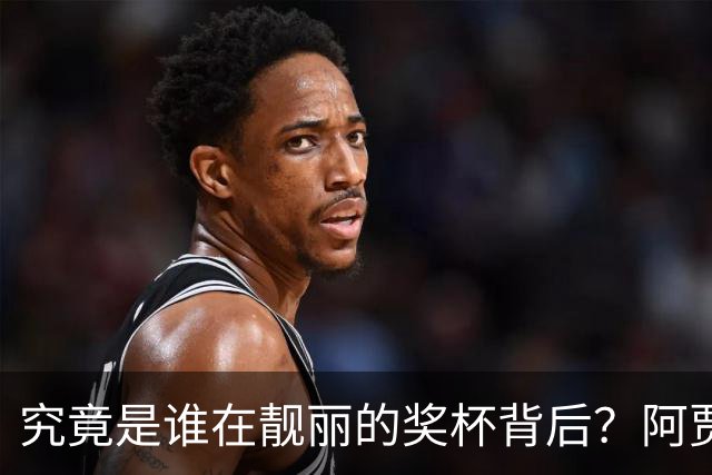 究竟是谁在靓丽的奖杯背后？阿贾·威尔逊的传奇瞬间！
