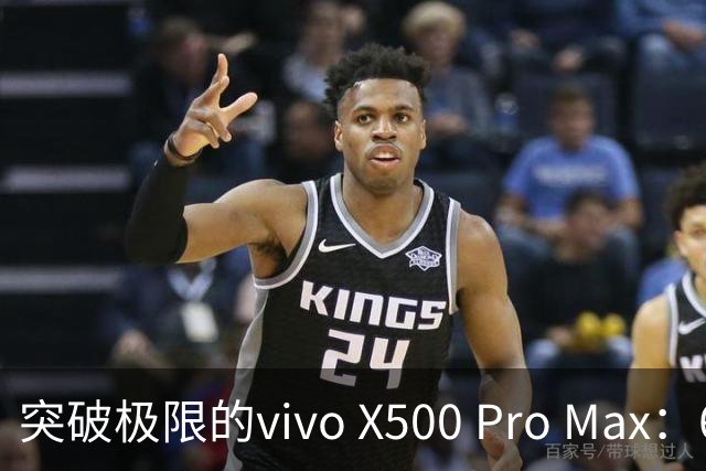 突破极限的vivo X500 Pro Max：6999元起，影像新纪元来临！