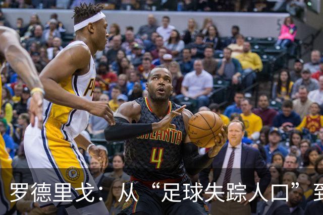 罗德里戈：从“足球失踪人口”到重回绿茵场的崭新篇章