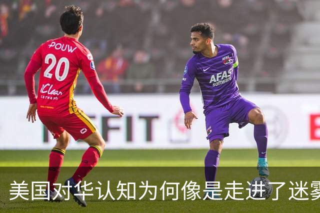 美国对华认知为何像是走进了迷雾林？