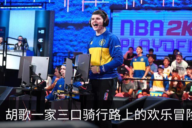 胡歌一家三口骑行路上的欢乐冒险