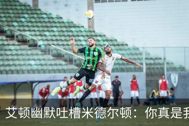 艾顿幽默吐槽米德尔顿：你真是我的“冠军小偷”！