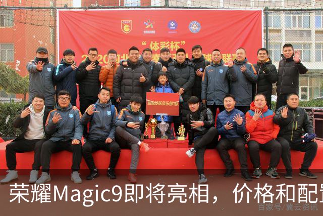 荣耀Magic9即将亮相，价格和配置都在悄悄揭晓！
