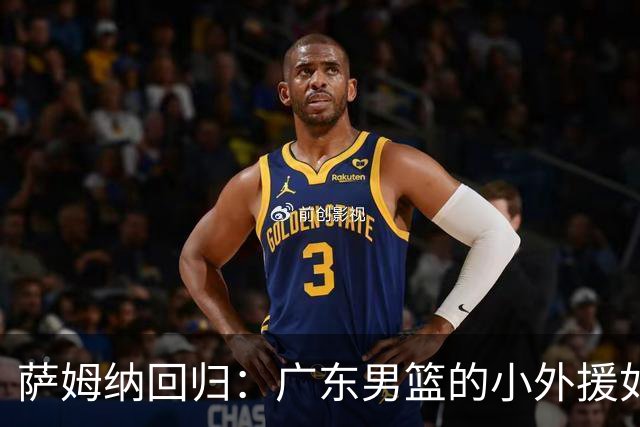 萨姆纳回归：广东男篮的小外援如同超级英雄重返战场