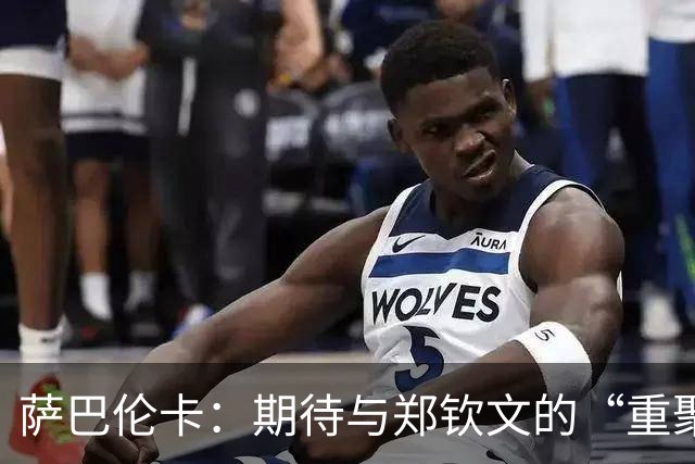萨巴伦卡：期待与郑钦文的“重聚”，还有武汉美食的美妙发现！