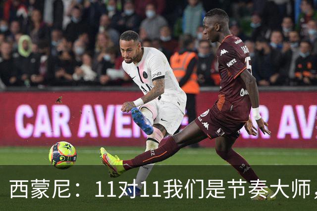 西蒙尼：11对11我们是节奏大师，11对10我们则是赢家！