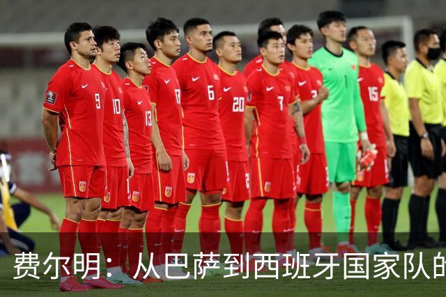 费尔明：从巴萨到西班牙国家队的华丽首发之旅！