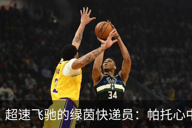 超速飞驰的绿茵快递员：帕托心中的传奇