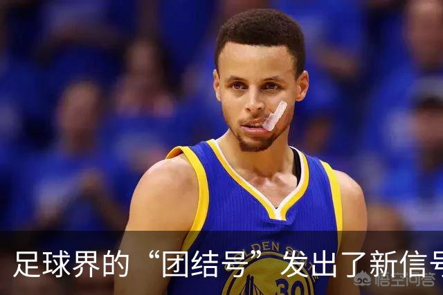 足球界的“团结号”发出了新信号，FIFA你准备好了吗？