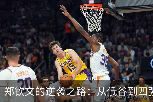 郑钦文的逆袭之路：从低谷到四强，成长的故事