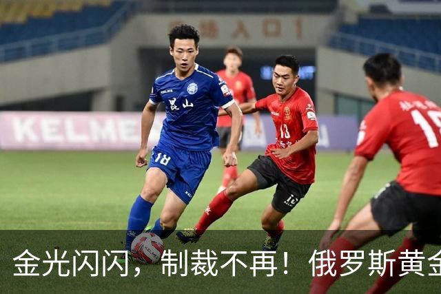 金光闪闪，制裁不再！俄罗斯黄金大步流入香港
