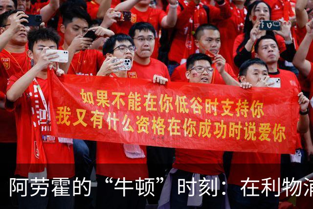 阿劳霍的“牛顿”时刻：在利物浦的崛起