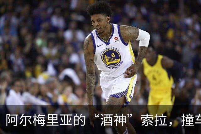 阿尔梅里亚的“酒神”索拉，撞车逃跑成“追缉犯”！