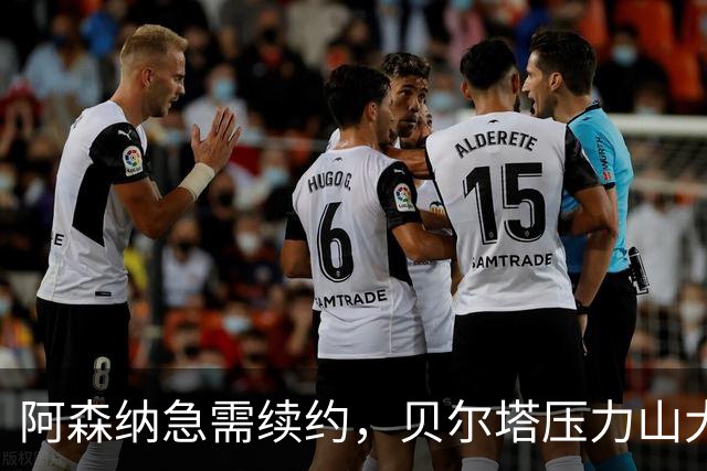 阿森纳急需续约，贝尔塔压力山大！