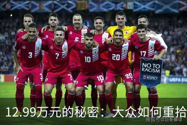 12.99万元的秘密：大众如何重拾中国车主的心？